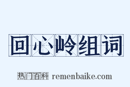 回心岭组词是什么意思的图片